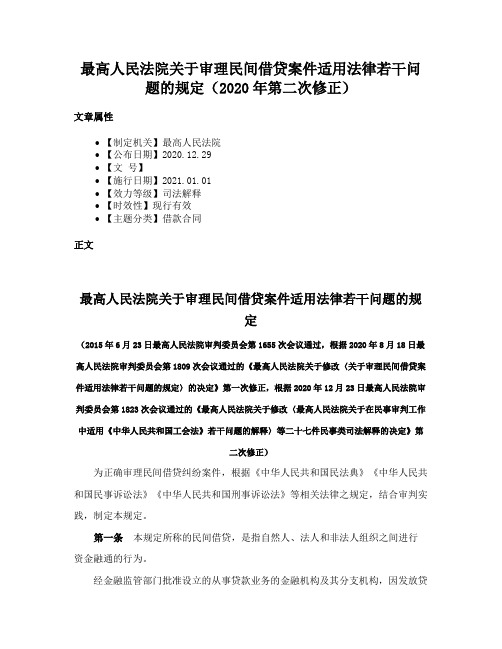 最高人民法院关于审理民间借贷案件适用法律若干问题的规定（2020年第二次修正）