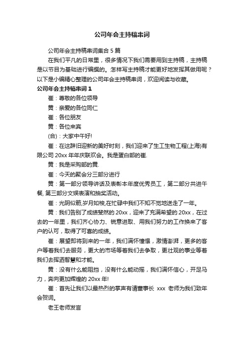 公司年会主持稿串词集合5篇