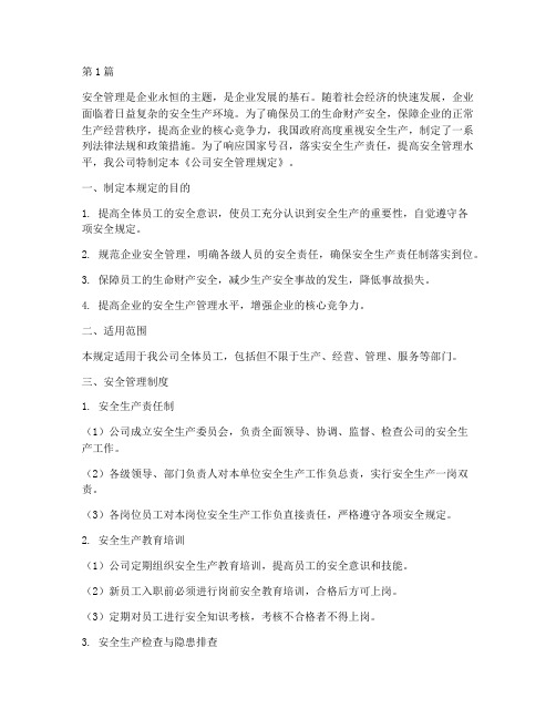 公司安全管理规定前言(3篇)