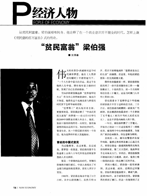 “贫民富翁”梁伯强