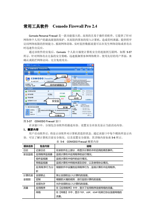 常用工具软件  Comodo Firewall Pro 2.4