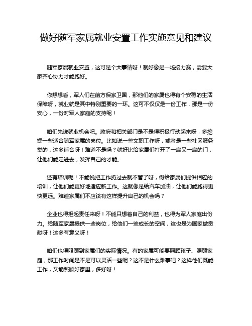 做好随军家属就业安置工作实施意见和建议