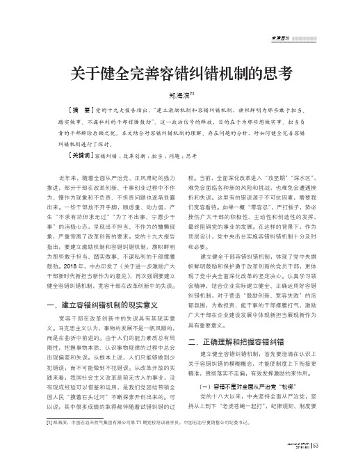 关于健全完善容错纠错机制的思考