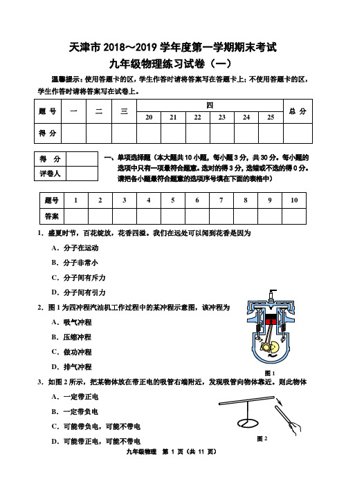 天津市2018-2019学年度第一学期期末考试九年级物理练习试卷一附答案