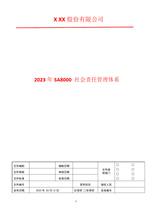 防止骚扰和虐待管理程序2023年SA8000社会责任管理体系