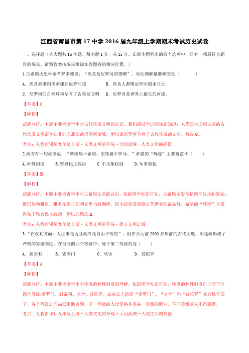 江西省南昌市第十七中学2016届九年级上学期期末考试历史试题解析(解析版)