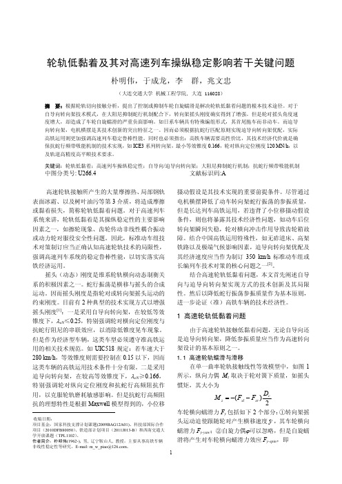 轮轨低蠕滑及其对高速列车操纵稳定影响若干关键问题