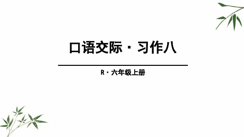 (赛课课件)人教部编版六年级上册语文《口语交际·习作八》共35张PPT)