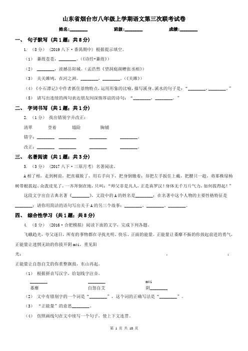 山东省烟台市八年级上学期语文第三次联考试卷