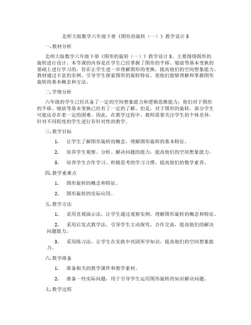 北师大版数学六年级下册《图形的旋转(一)》教学设计3