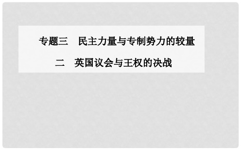 高中历史 英国议会与王权的决战课件 人民版选修2