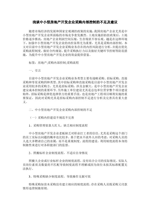 浅谈中小型房地产开发企业采购内部控制的不足及建议