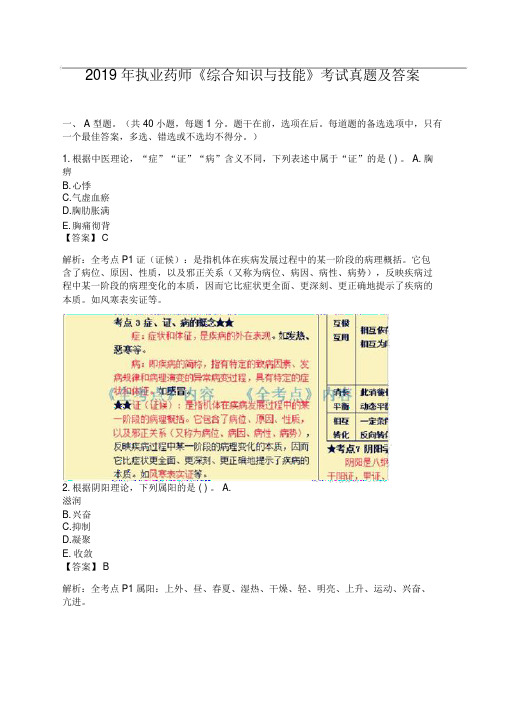 2019年执业药师《综合知识与技能》考试真题与答案