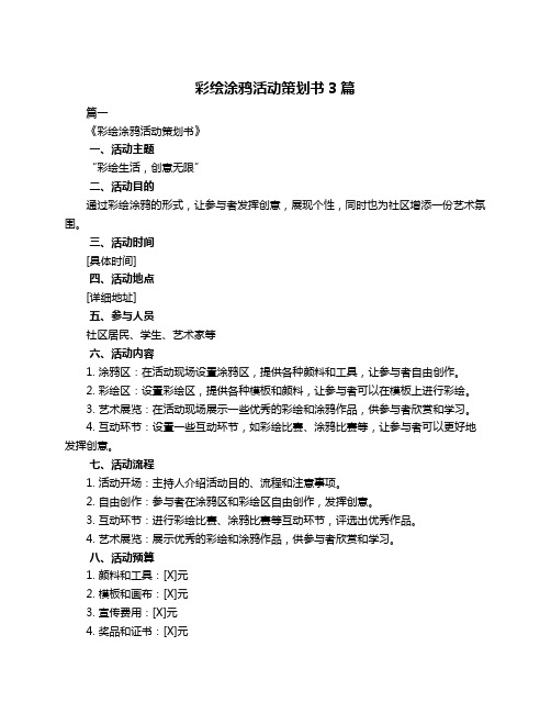 彩绘涂鸦活动策划书3篇