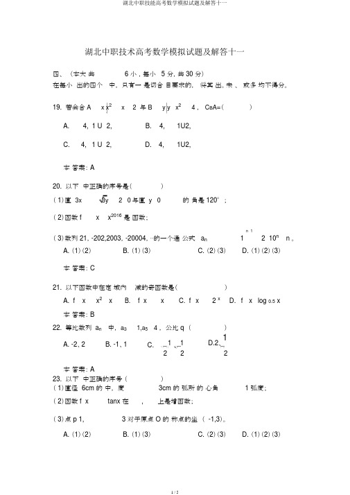 湖北中职技能高考数学模拟试题及解答十一