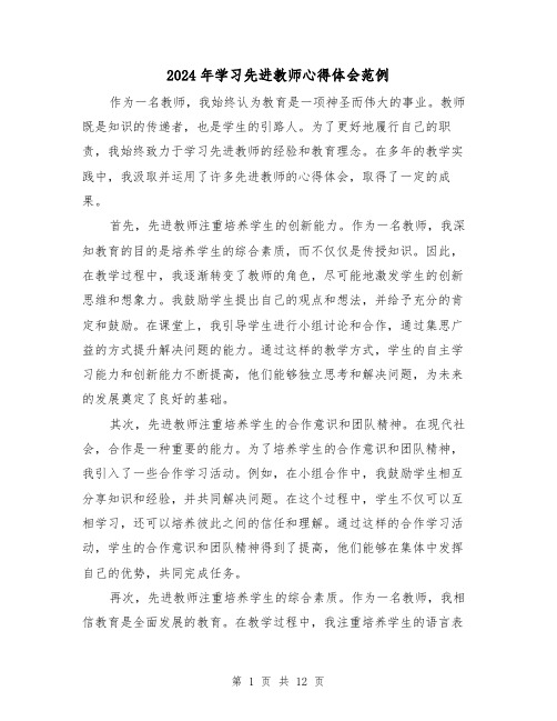 2024年学习先进教师心得体会范例(6篇)