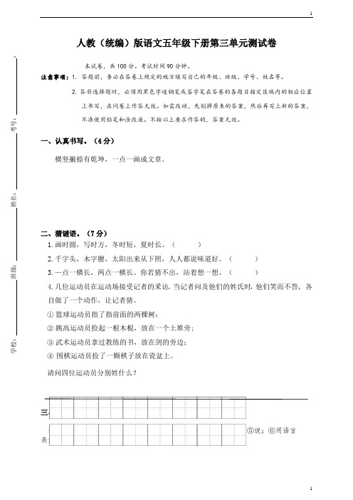 统编人教部编版小学语文五年级下册语文第三单元测试卷(含答案)