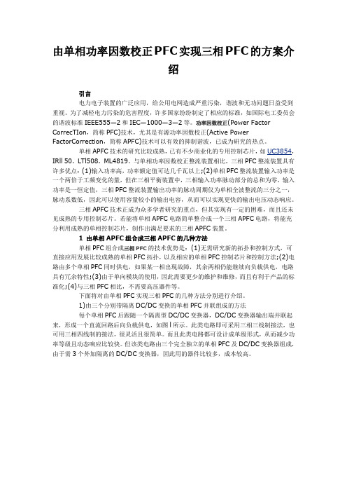 由单相功率因数校正PFC实现三相PFC的方案介绍