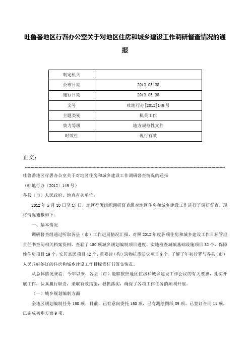 吐鲁番地区行署办公室关于对地区住房和城乡建设工作调研督查情况的通报-吐地行办[2012]149号