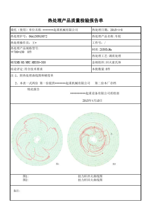 热处理报告单