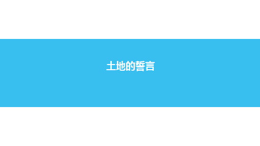 2020—2021学年七年级语文部编版下册第8课《土地的誓言》训练提升课件(共33张PPT)