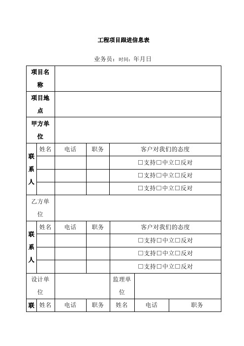 工程项目跟进信息表