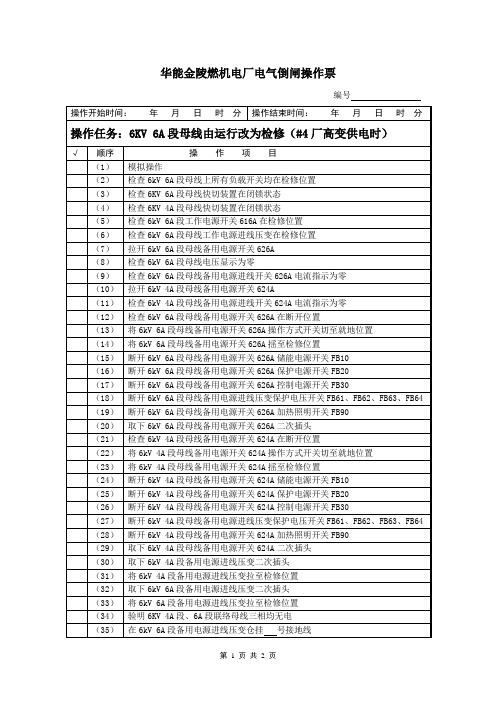 6KV 6A段母线由运行改为检修(#4厂高变供电时)