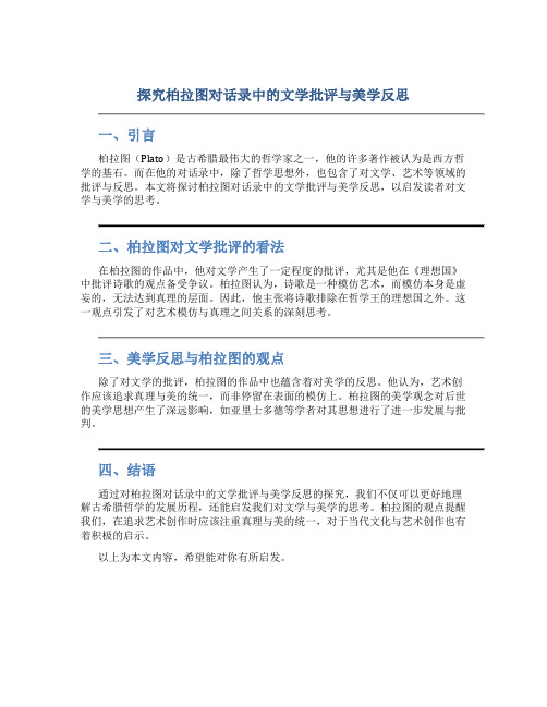 探究柏拉图对话录中的文学批评与美学反思