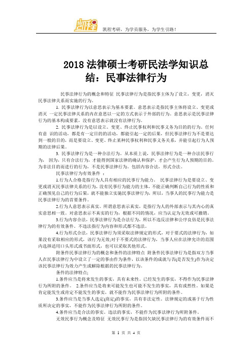 2018法律硕士考研民法学知识总结：民事法律行为