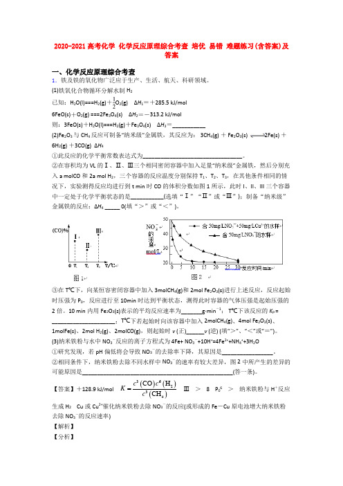 2020-2021高考化学 化学反应原理综合考查 培优 易错 难题练习(含答案)及答案