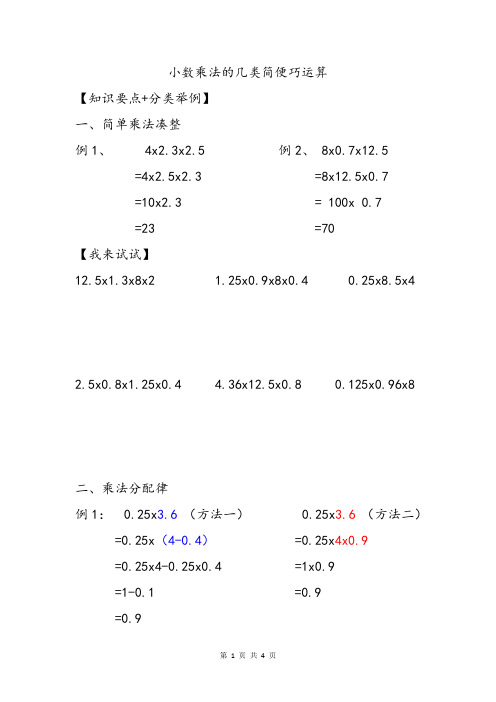 全国通用小学三四年级数学小数乘法简便运算分类解析方法例题及精选巧算专项练习题