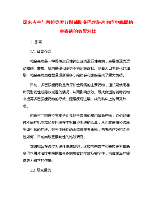 司来吉兰与普拉克索分别辅助多巴丝肼片治疗中晚期帕金森病的效果对比