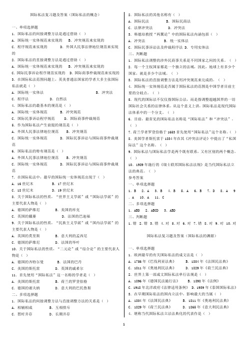 国际私法经典试题