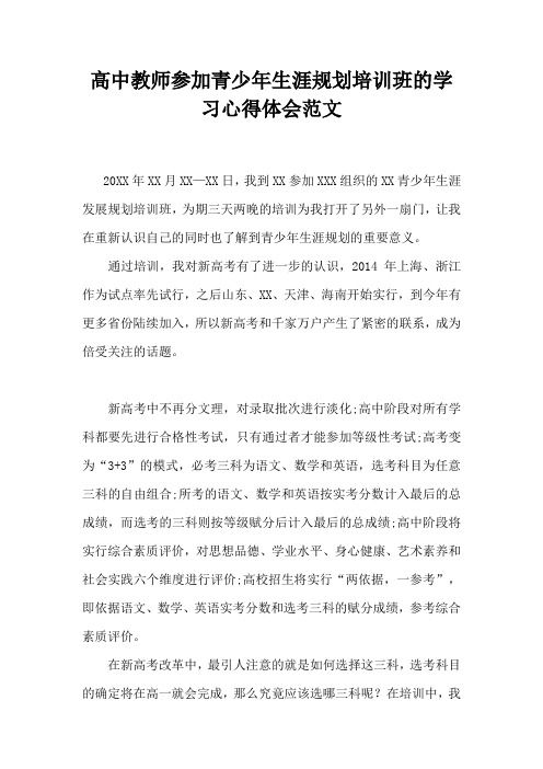 高中教师参加青少年生涯规划培训班的学习心得体会范文