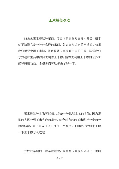 玉米糁怎么吃