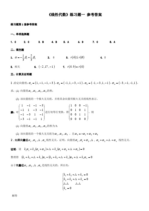 奥鹏东师 《线性代数》练习题参考答案.doc