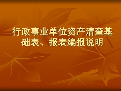 行政事业单位资产清查基础表,报表编报说明