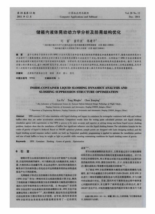 储箱内液体晃动动力学分析及防晃结构优化
