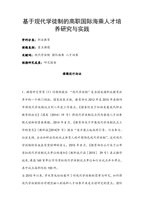职业教育课题申报:基于现代学徒制的高职国际海乘人才培养研究与实践