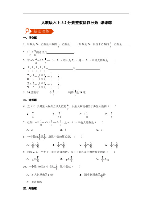 人教版六上数学 分数整数除以分数 课课练(含答案)