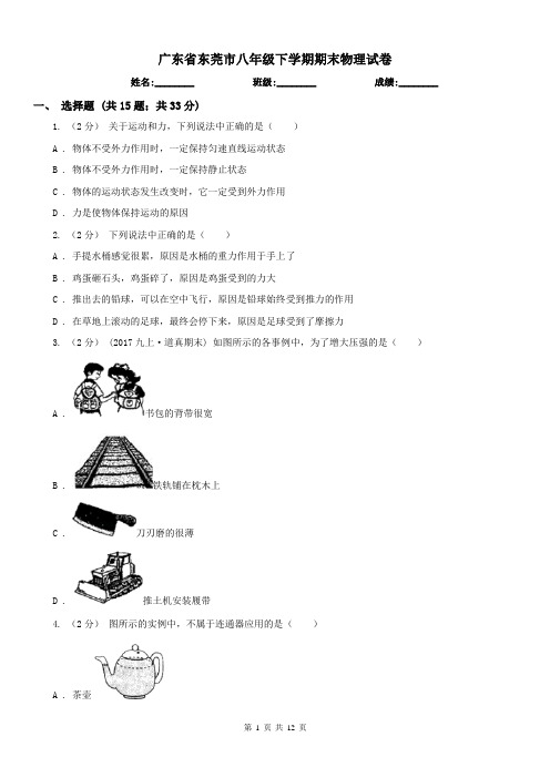 广东省东莞市八年级下学期期末物理试卷 