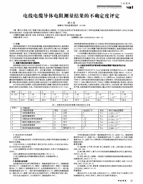 电线电缆导体电阻测量结果的不确定度评定