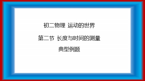 长度与时间的测量 典型例题