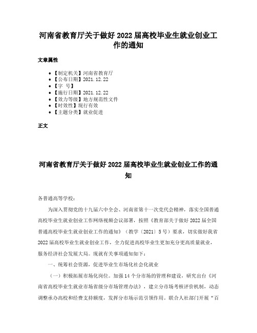 河南省教育厅关于做好2022届高校毕业生就业创业工作的通知