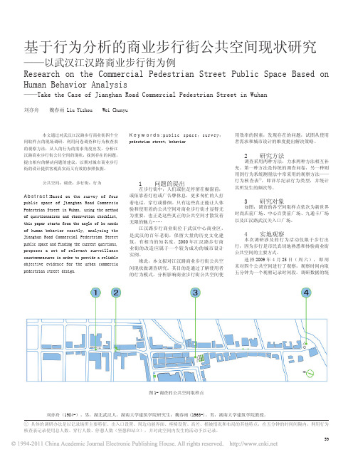 基于行为分析的商业步行街公共空间现状研究_以武汉江汉路商业步行街为例