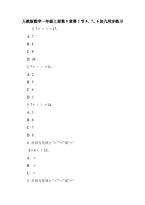 人教版数学一年级上册第8章第2节8、7、6加几同步练习.doc