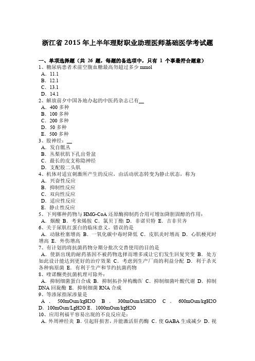 浙江省2015年上半年理财职业助理医师基础医学考试题