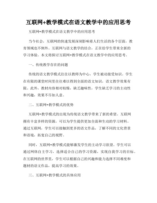 互联网+教学模式在语文教学中的应用思考