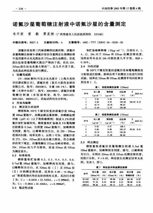 诺氟沙星葡萄糖注射液中诺氟沙星的含量测定