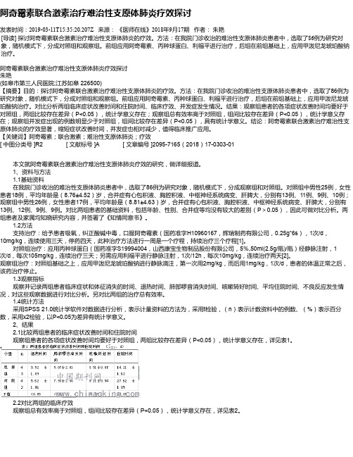 阿奇霉素联合激素治疗难治性支原体肺炎疗效探讨